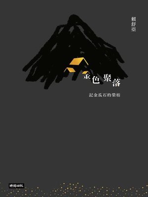 cover image of 金色聚落
